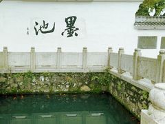 -墨池公园