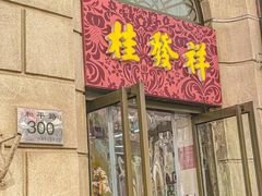 -桂发祥十八街麻花(和平路店)