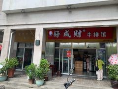 -好成财牛排馆(涂门街总店)