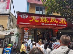 门面-嘉州九妹凤爪(乐山总店)