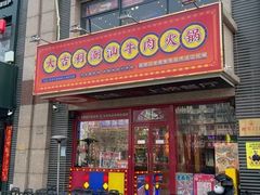 -大吉利·潮汕牛肉火锅(河西店)