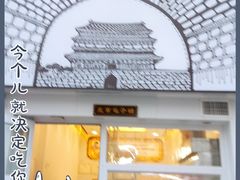 门面-城墙胡同·北京包子铺(学府店)