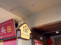 -厝内小眷村(长宁定西路店)