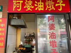 -阿婆油墩子(五里桥路188弄小区店)