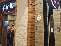 -青松馆韩国料理(香港中路佳世客店)