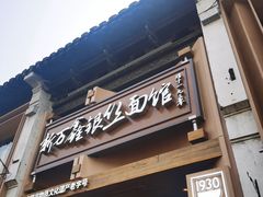 -新万鑫银丝面·非遗无锡味(惠山古镇店)