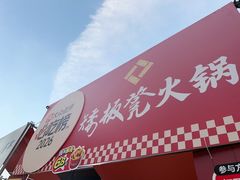 -矮板凳老火锅(宽窄巷子店)