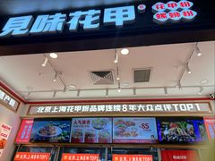 -见味花甲(福田coco park店)