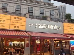 -铭副琦食·虾蟹烩馆(渔人码头店)