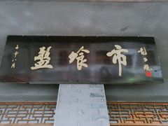 门面-盘飧市(春熙路店)