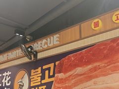 -阿亲家·韩式无限烤肉(春熙路店)