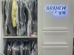 -布瑞琳洗衣(西堤红山店)
