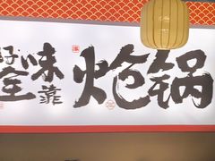 -涿派·炝锅鱼(涿州店)