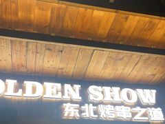 -金玲珑串道(石鼓路店)
