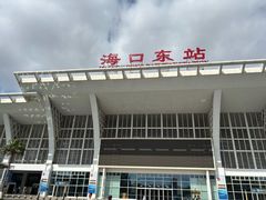 -海口东站