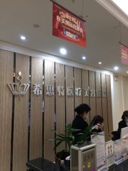 -希思特医疗美容医院