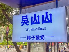 -吴山山·椰子酸奶(天河南店)