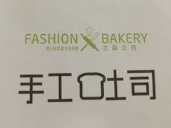 -FASHION BAKERY法森贝克(新德路店)