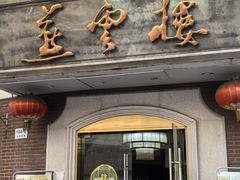 -燕云楼(云南路店)