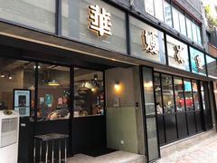 门面-华嫂冰室(尖沙咀店)