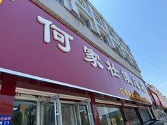 -何家壮馍店(南关总店)