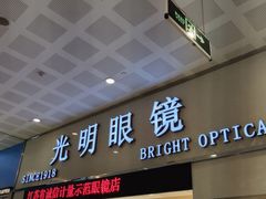 -光明眼镜(绿宝店)