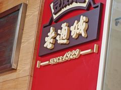 -老通城豆皮大王(吉庆街店)