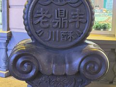 -老鼎丰(靖宇街总店)