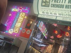 -俏媳妇火锅(宽窄巷子店)