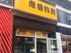 门面-老苗炸鸡(大学南路店)