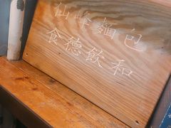 -仙峰天然面包(迎宾路店)