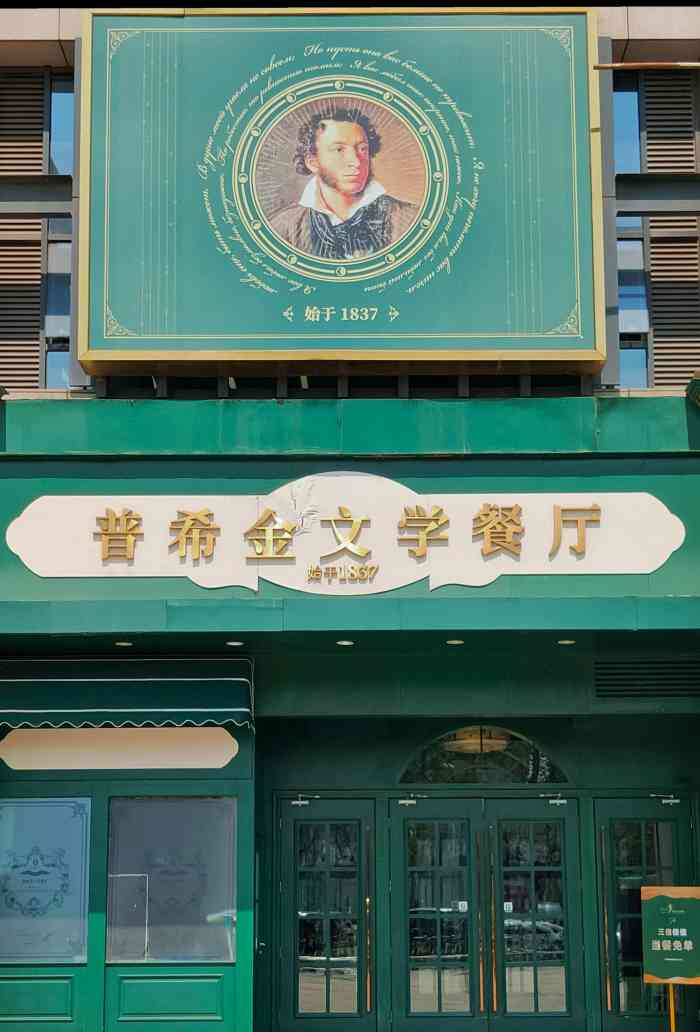 普希金文学餐厅(三里屯店)-"这家俄式餐厅装修很不错,一进门有一种在
