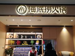 -海底捞火锅(八佰伴店)