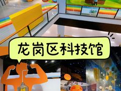 -龙岗区科技馆