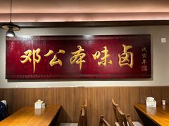 -邓公本味卤·江湖菜(天星桥创始店)