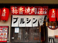 -蒜香焼肉PURUSHIN(马场路店)