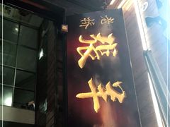 -老桥张羊肉