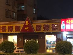 门面-秦记香辣蟹(松榆里店)