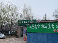 -老磨油饼(高陵店)