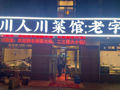 门面-川人川菜馆·小龙虾·鲜虾现做(黄山路店)