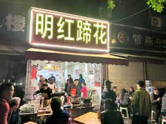 -明红蹄花(糍粑店街店)