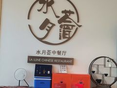 -水月周庄铂尔曼酒店-水月荟中餐厅