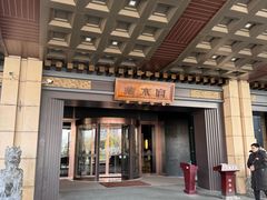 -临水宫·康养餐厅(徐矿广场店)