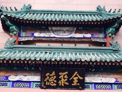 -北京全聚德(天安门店)