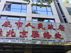 -湘中缘·湖南菜(娄底驻京办店)