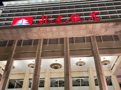 -北京饭店