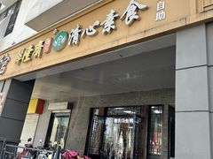 -清心素食自助餐厅(夫子庙店)