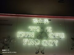 -蛙小侠·沸腾砂锅(西关新天地店)