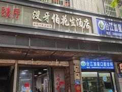 -没牙伯花生汤店(老药洲店)