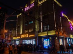 -SNH48星梦剧院